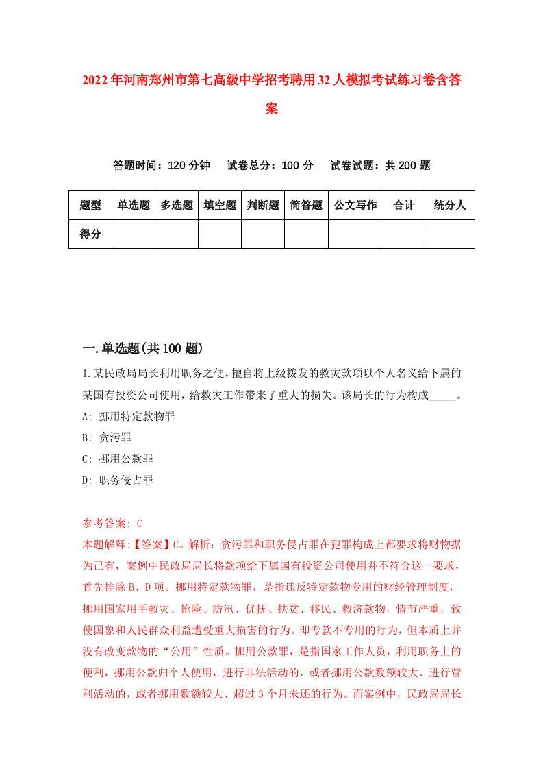 2022年河南郑州市第七高级中学招考聘用32人模拟考试练习卷含答案第1次