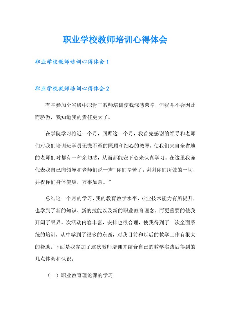 职业学校教师培训心得体会