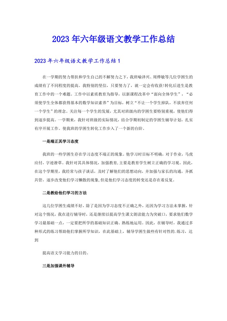 2023年六年级语文教学工作总结（整合汇编）