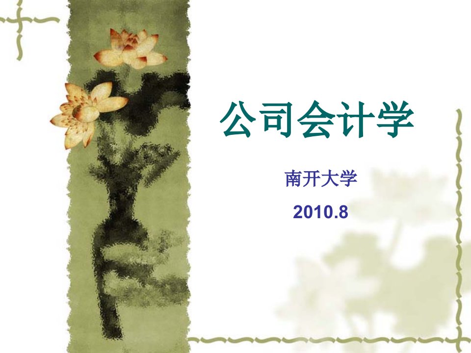 《公司会计学》--南开大学经典讲义【共十六章500PPT，全面经典】