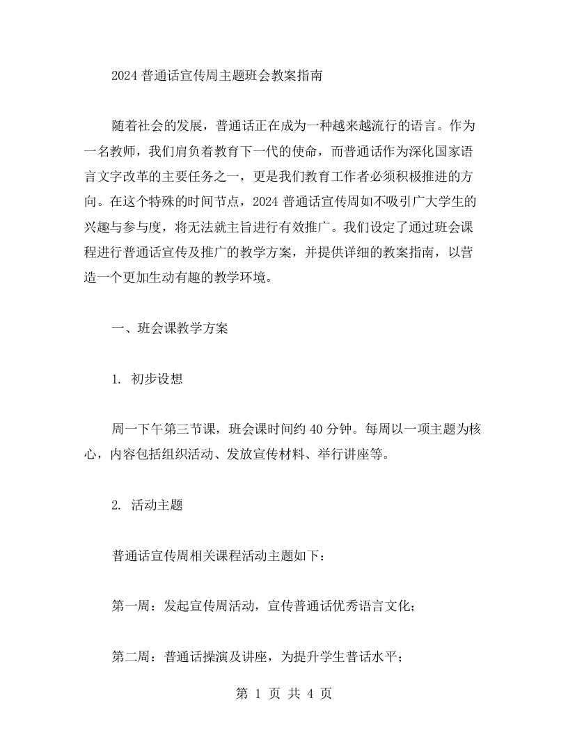 用心设计教学方案，打造精彩班会——2023普通话宣传周主题班会教案指南