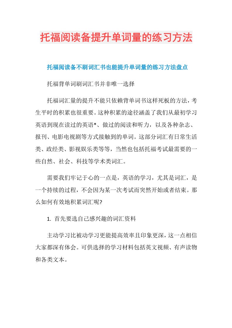 托福阅读备提升单词量的练习方法