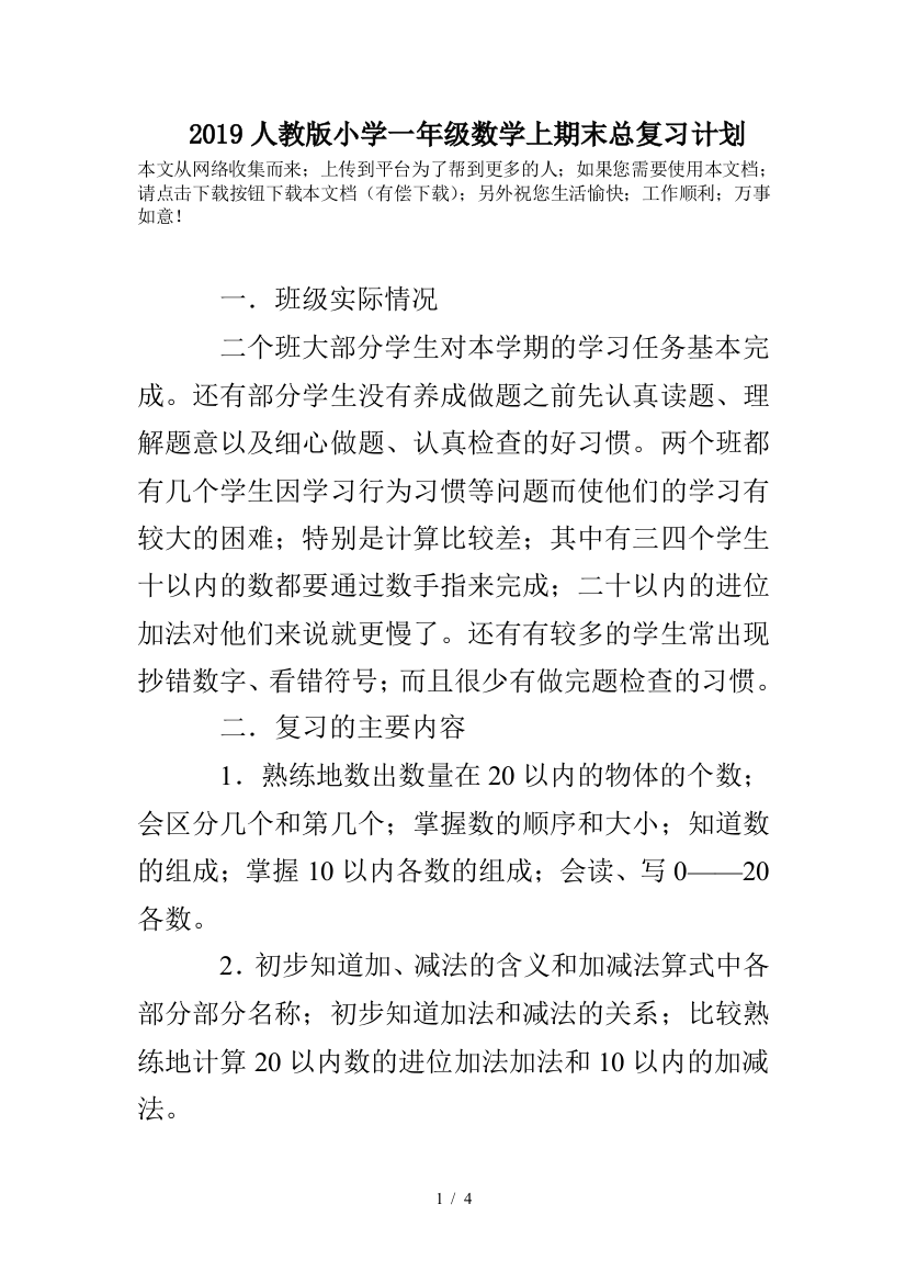 2019人教版小学一年级数学上期末总复习计划