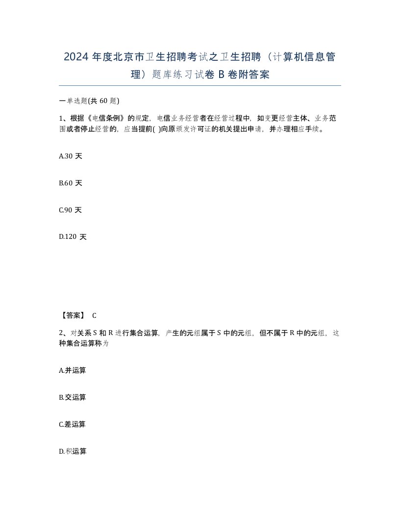 2024年度北京市卫生招聘考试之卫生招聘计算机信息管理题库练习试卷B卷附答案