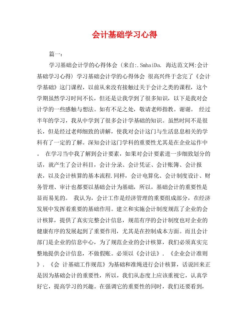 会计基础学习心得