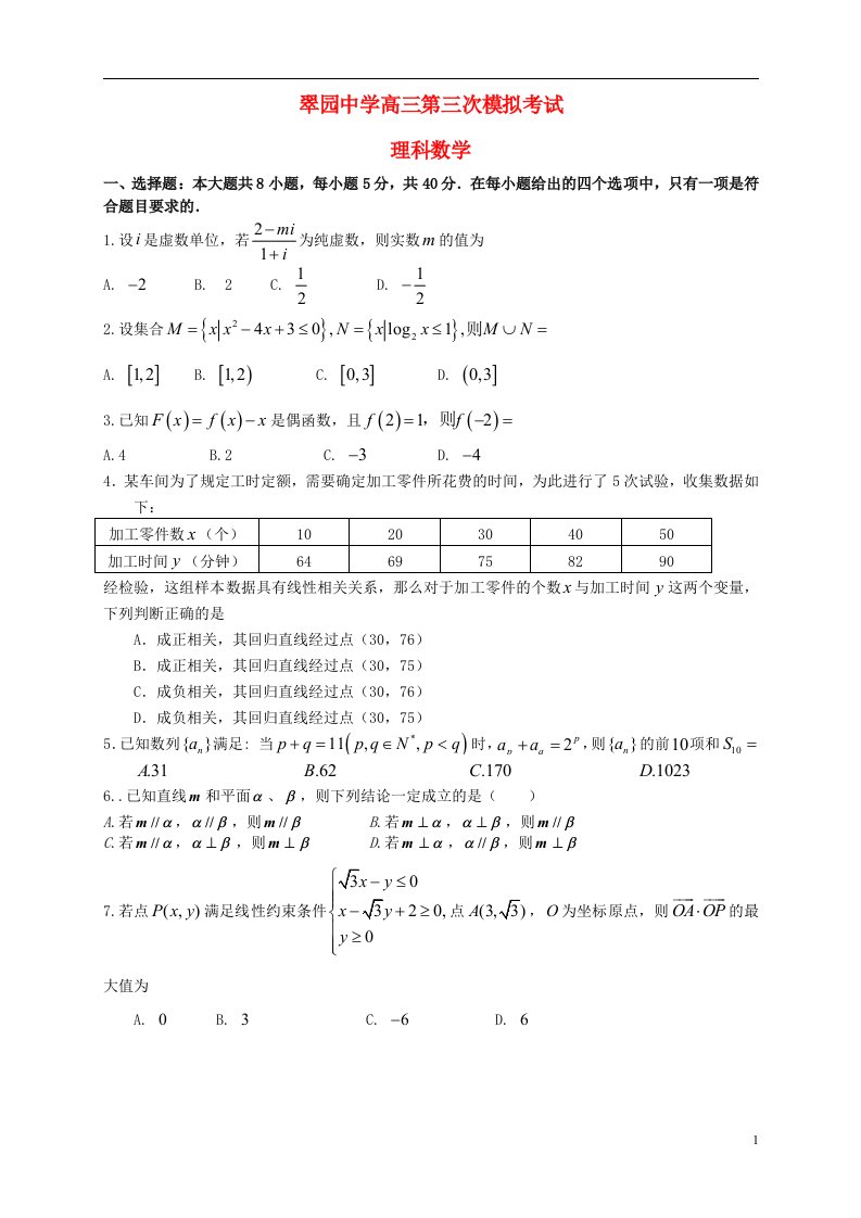 广东省深圳市翠园中学高三数学第三次模拟考试试题