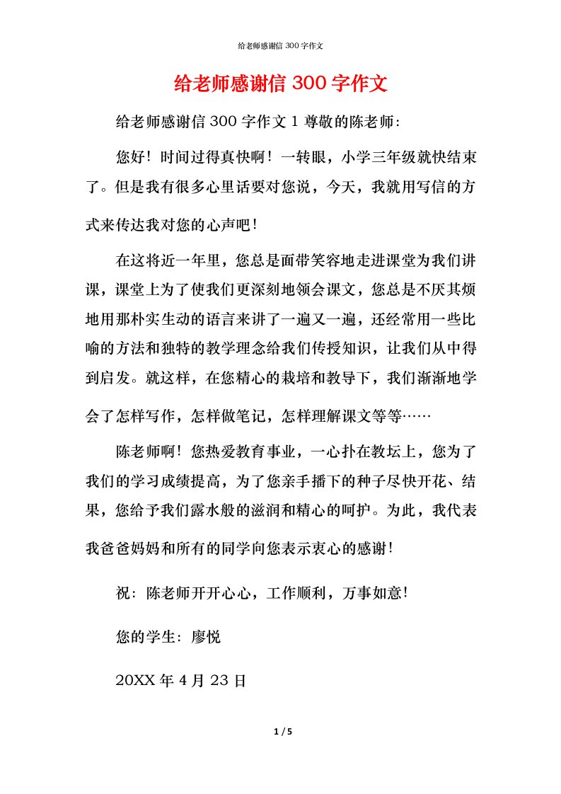 给老师感谢信300字作文