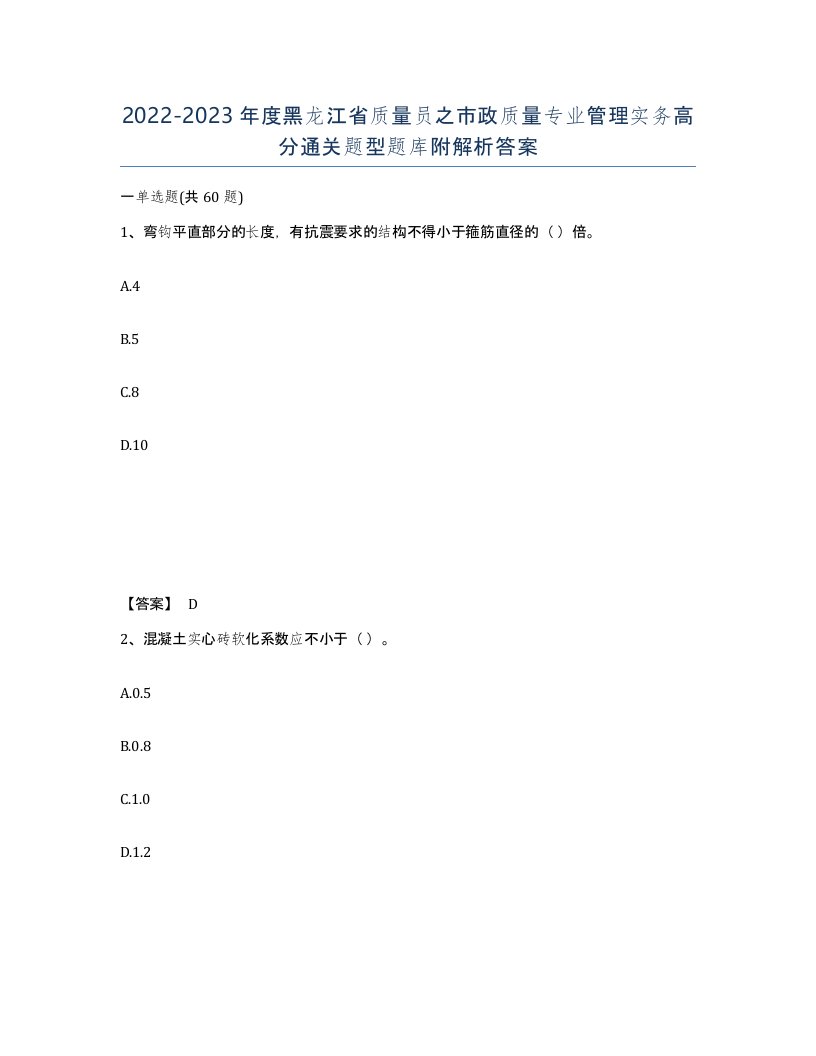 2022-2023年度黑龙江省质量员之市政质量专业管理实务高分通关题型题库附解析答案