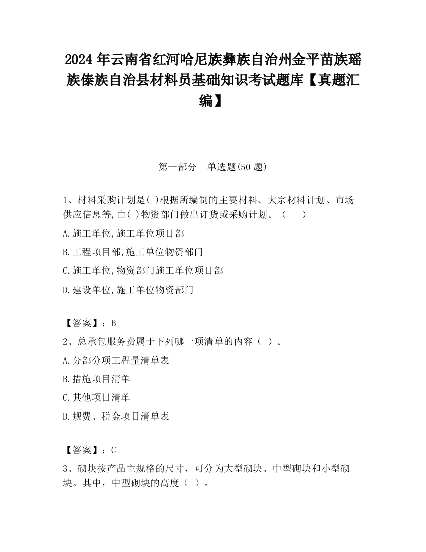 2024年云南省红河哈尼族彝族自治州金平苗族瑶族傣族自治县材料员基础知识考试题库【真题汇编】