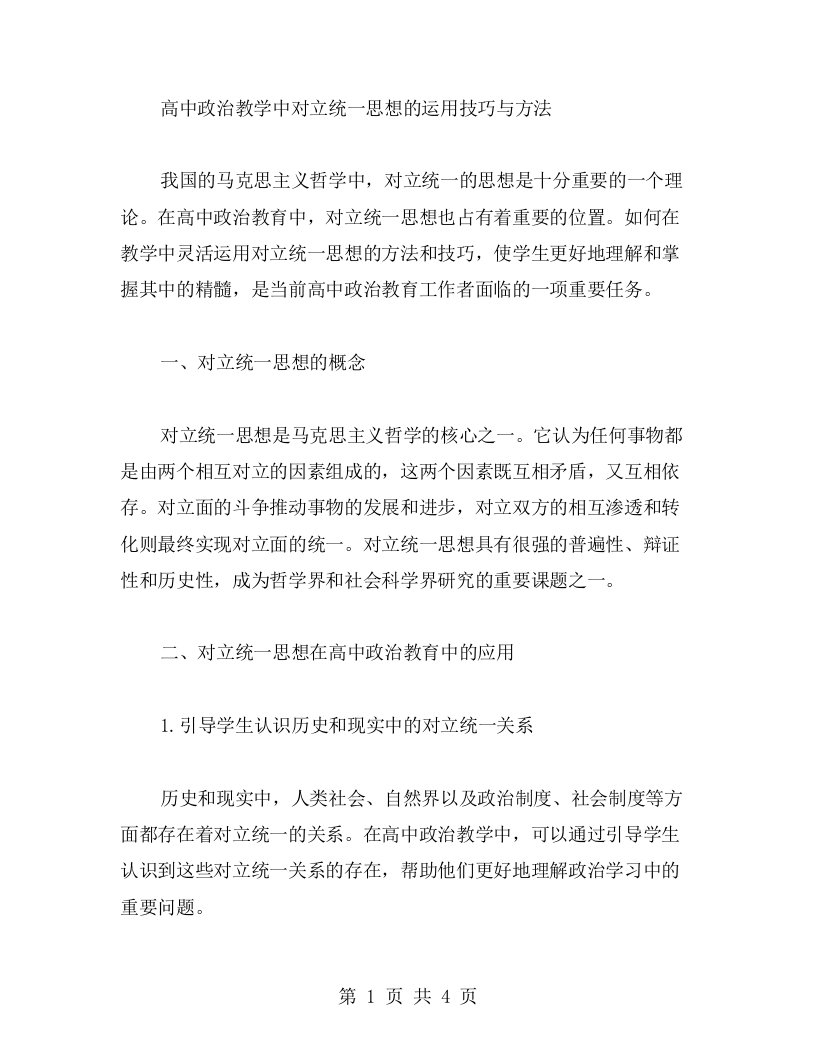 高中政治教学中对立统一思想的运用技巧与方法