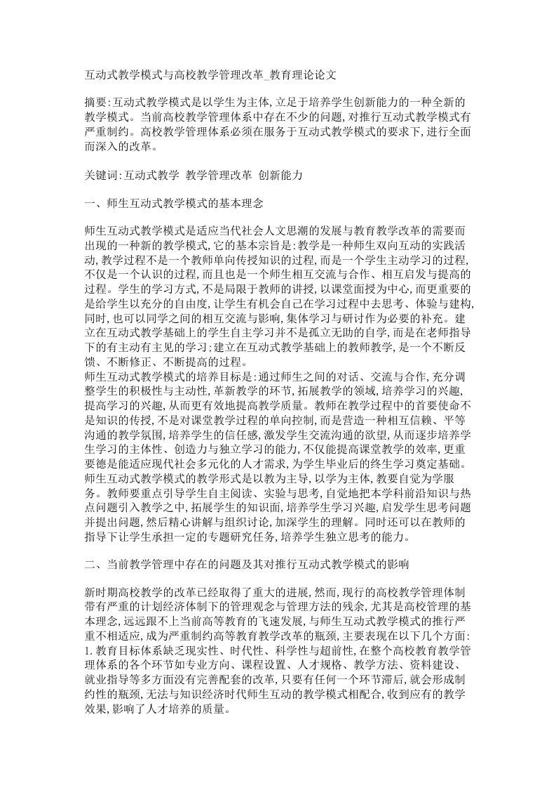 互动式教学模式与高校教学管理改革教育理论论文