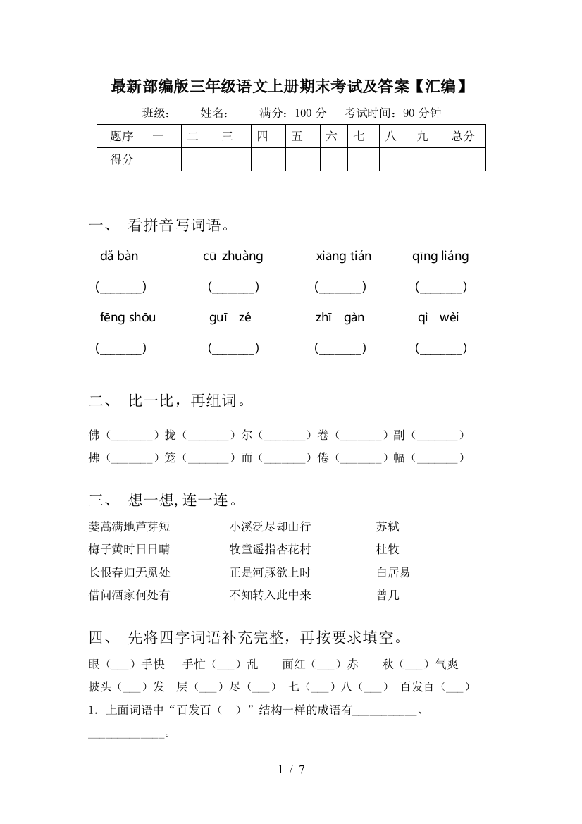 最新部编版三年级语文上册期末考试及答案【汇编】