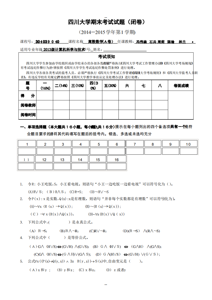 离散数学期末试卷A卷汇总