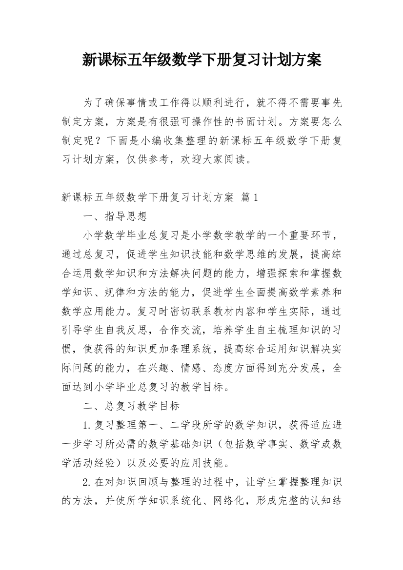 新课标五年级数学下册复习计划方案