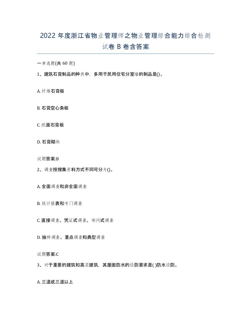 2022年度浙江省物业管理师之物业管理综合能力综合检测试卷B卷含答案