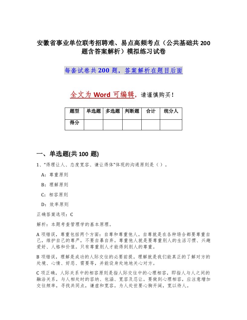 安徽省事业单位联考招聘难易点高频考点公共基础共200题含答案解析模拟练习试卷