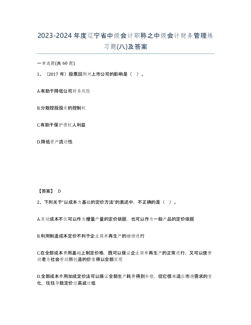 2023-2024年度辽宁省中级会计职称之中级会计财务管理练习题八及答案