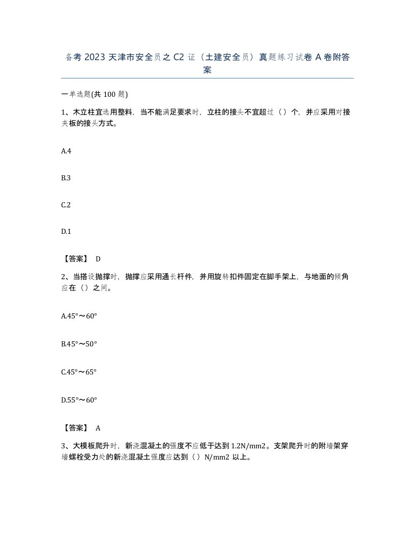 备考2023天津市安全员之C2证土建安全员真题练习试卷A卷附答案