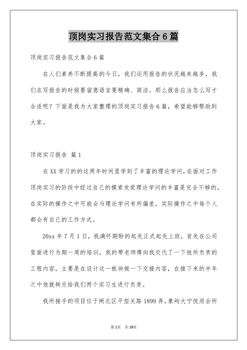 顶岗实习报告范文集合6篇例文