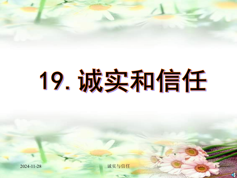 苏教版四年级上册《诚实与信任》课件