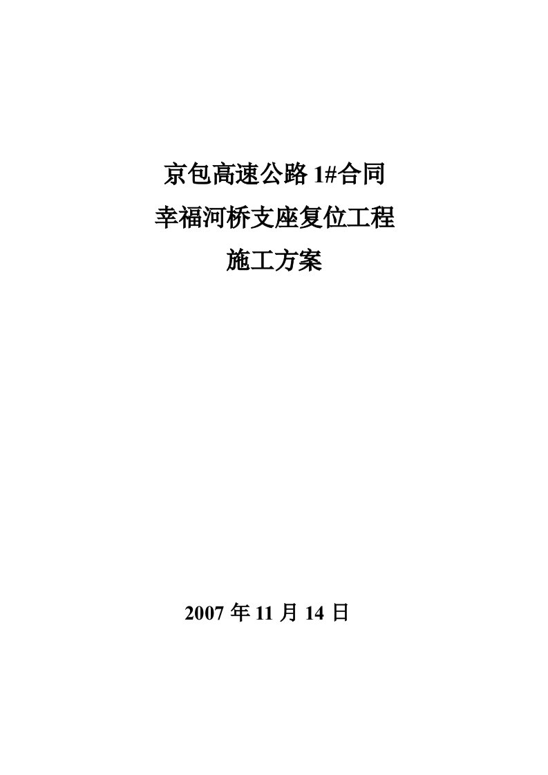 桥梁支座复位工程施工方案