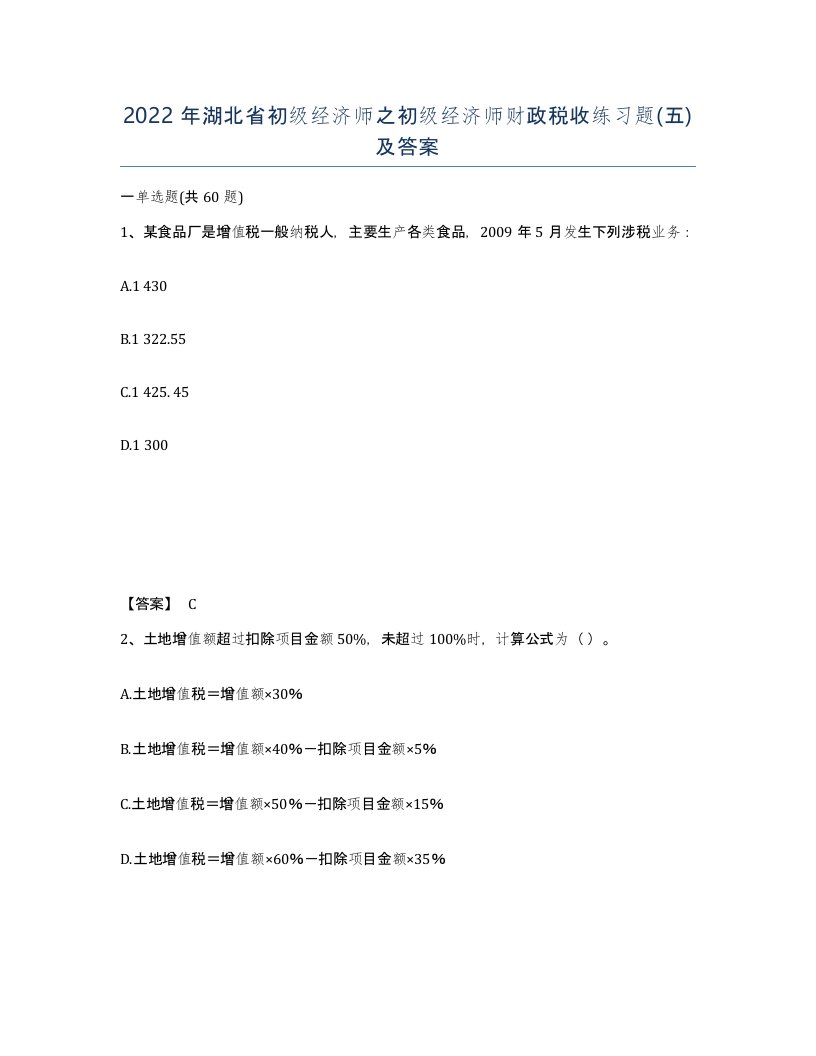 2022年湖北省初级经济师之初级经济师财政税收练习题五及答案