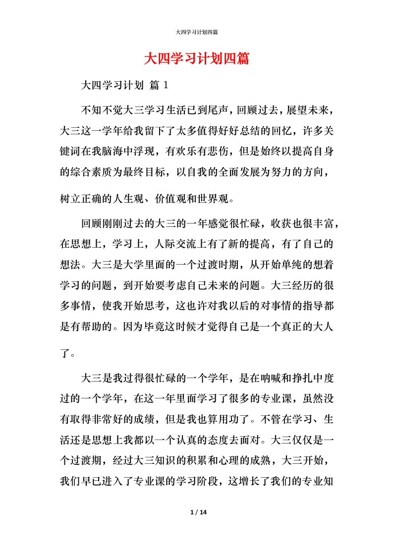 精编大四学习计划四篇