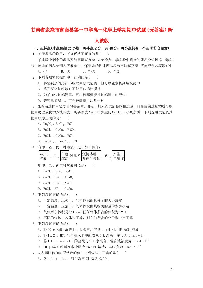 甘肃省张掖市肃南县第一中学高一化学上学期期中试题（无答案）新人教版