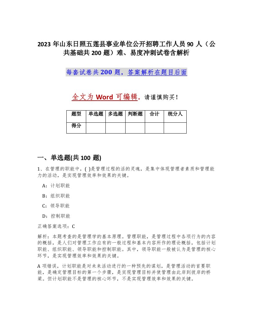 2023年山东日照五莲县事业单位公开招聘工作人员90人公共基础共200题难易度冲刺试卷含解析