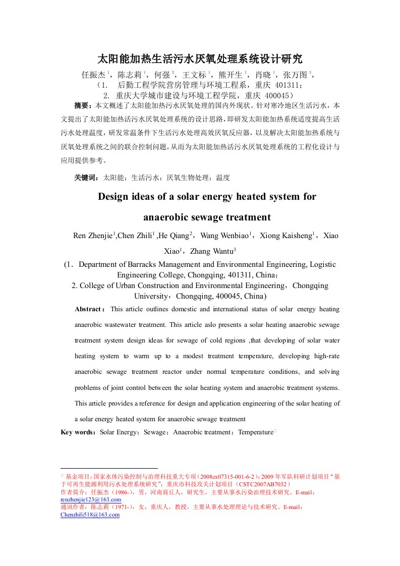 太阳能加热污水厌氧处理系统的研究