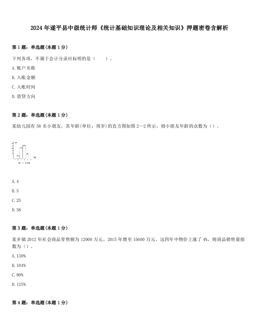 2024年遂平县中级统计师《统计基础知识理论及相关知识》押题密卷含解析