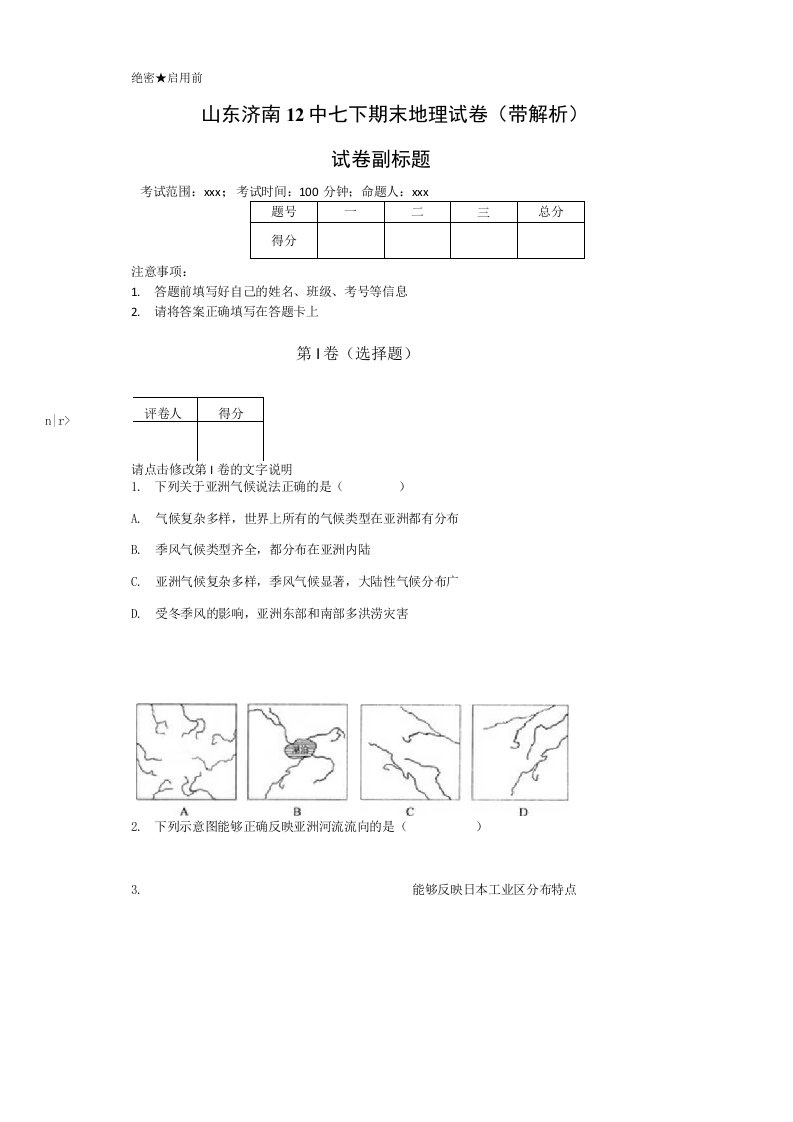 七年级下期末地理试卷