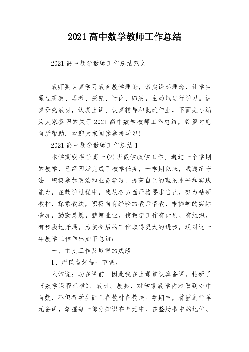 2021高中数学教师工作总结