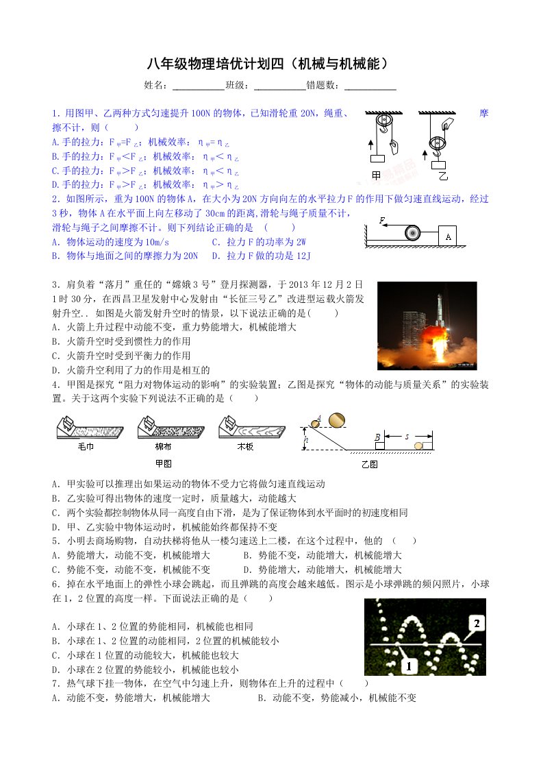 邹城六中八年级物理培优计划四(机械与机械能)