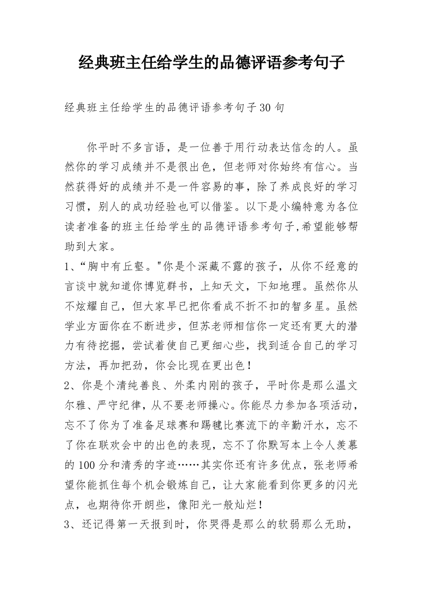 经典班主任给学生的品德评语参考句子_1