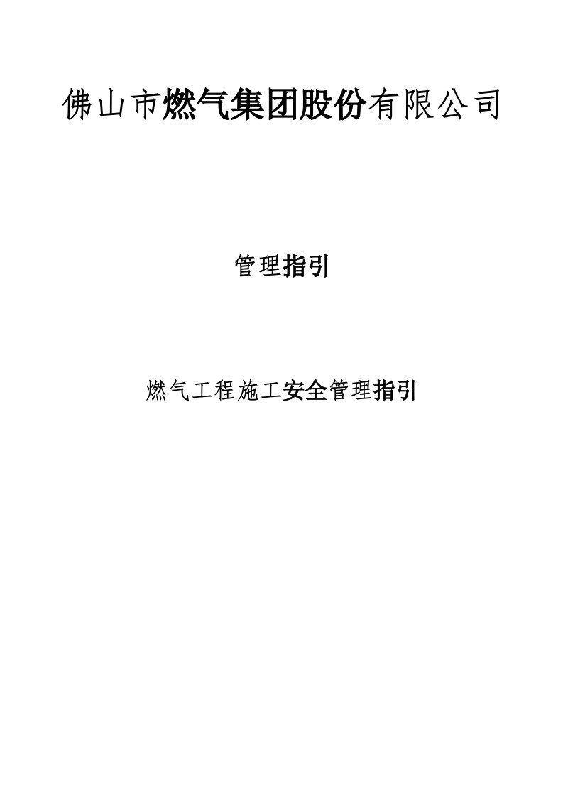 电气工程-燃气工程施工安全指引