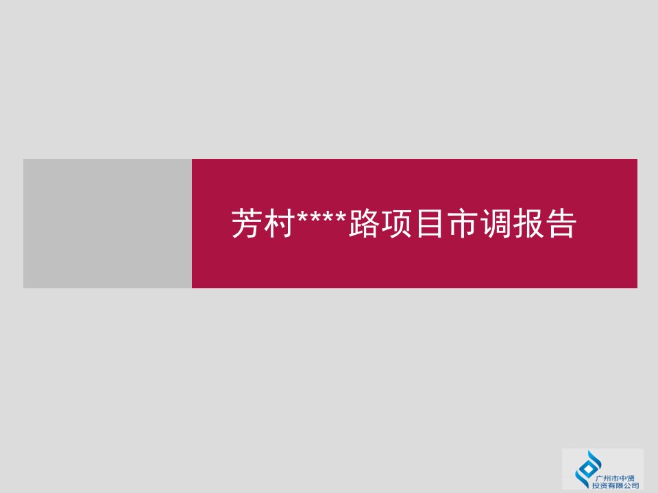 芳村项目前期策划报告