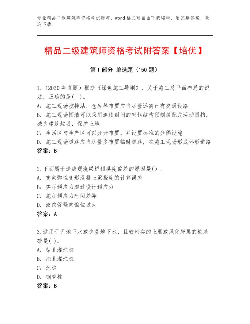 内部二级建筑师资格考试精品题库及答案【各地真题】