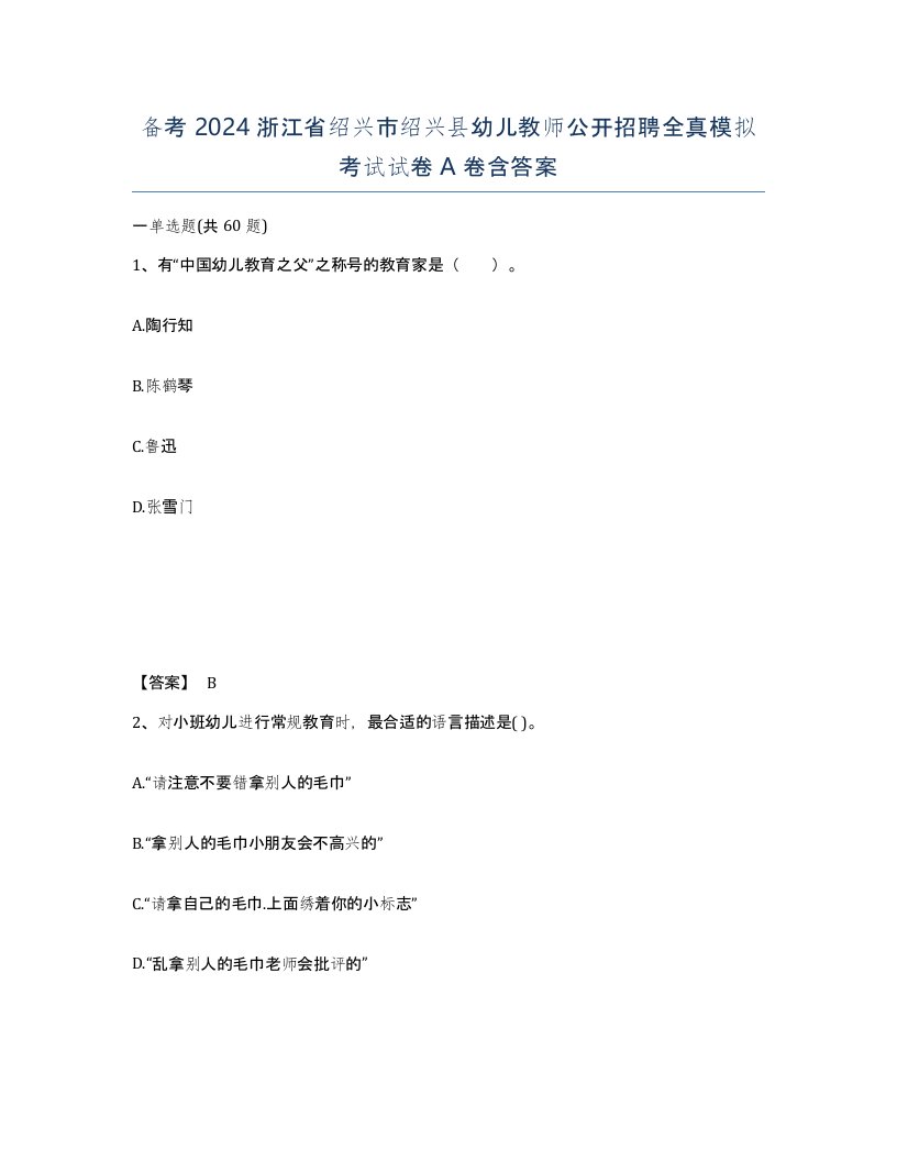 备考2024浙江省绍兴市绍兴县幼儿教师公开招聘全真模拟考试试卷A卷含答案