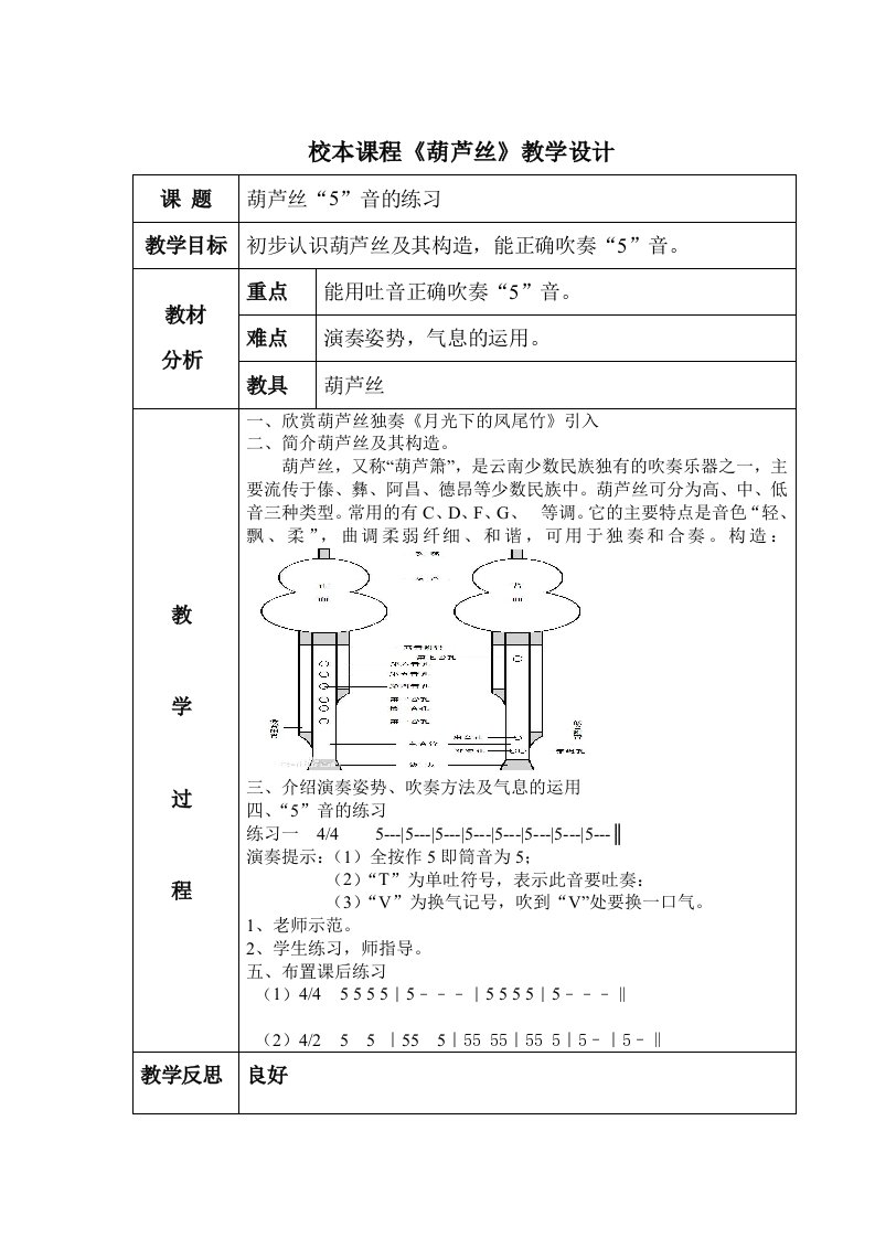 校本课程《葫芦丝》教案