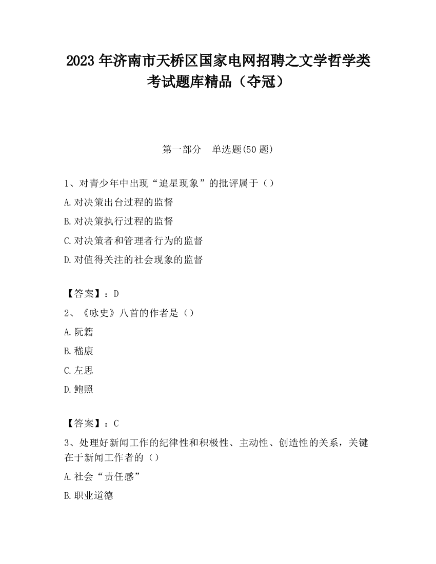 2023年济南市天桥区国家电网招聘之文学哲学类考试题库精品（夺冠）