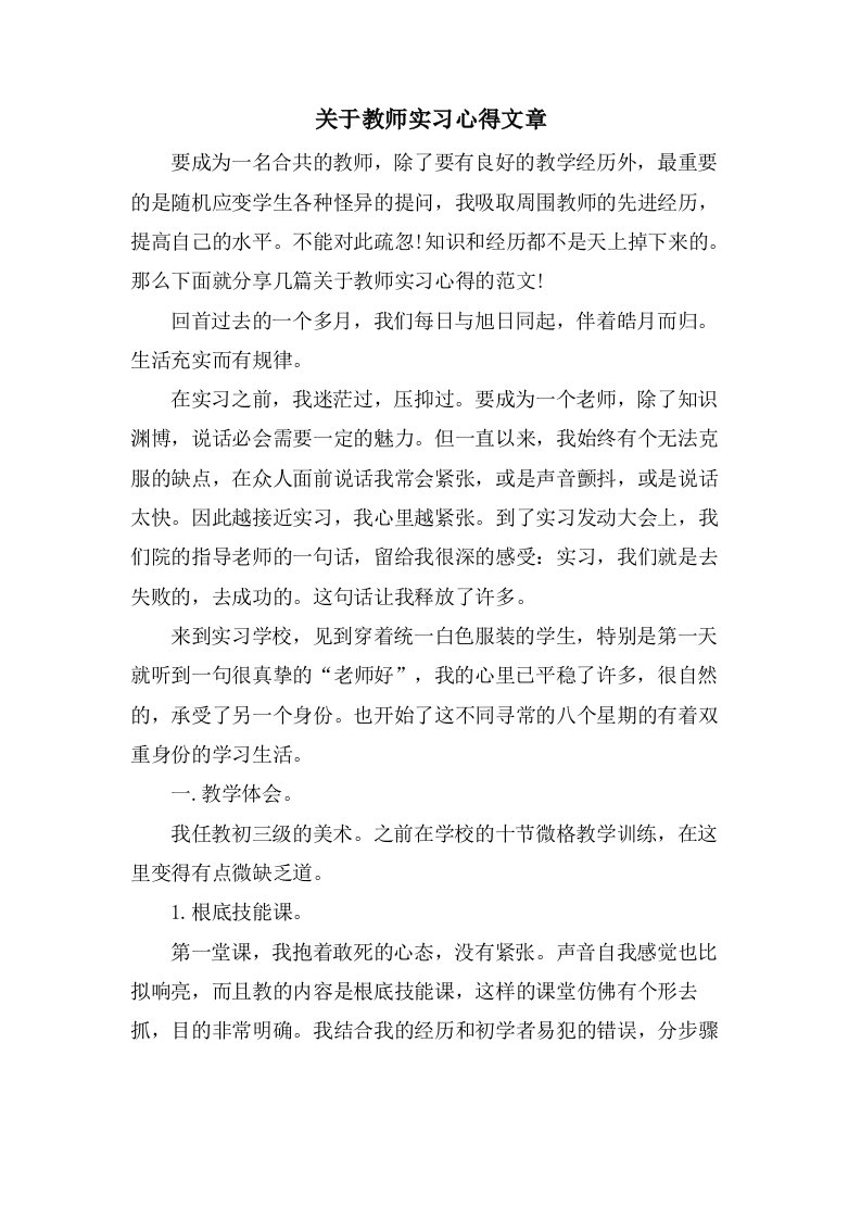 关于教师实习心得文章