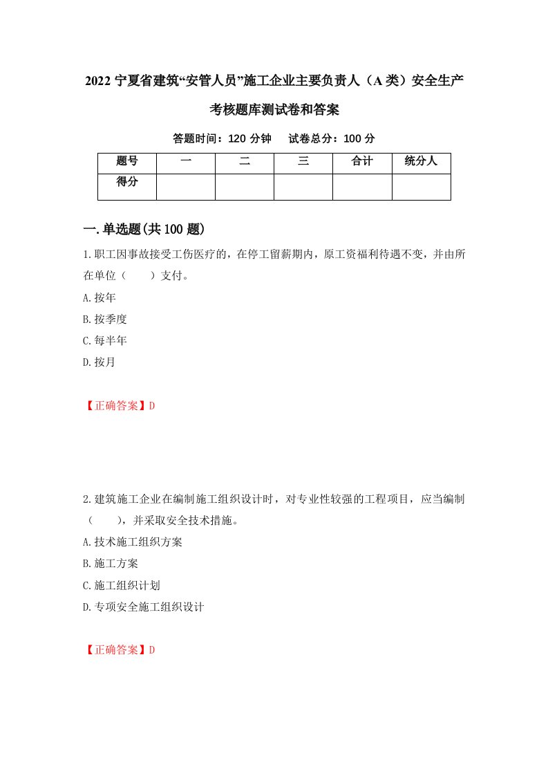 2022宁夏省建筑安管人员施工企业主要负责人A类安全生产考核题库测试卷和答案第27卷