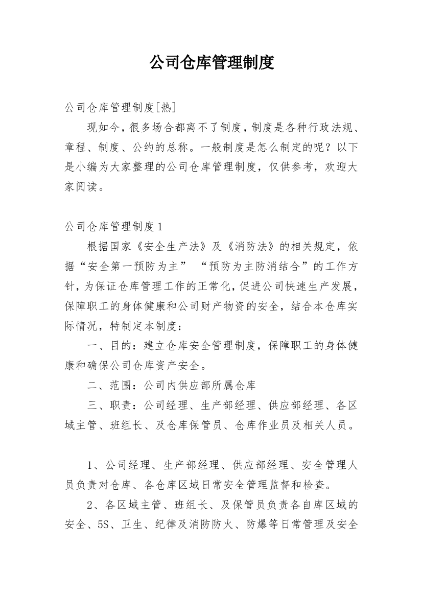 公司仓库管理制度_35