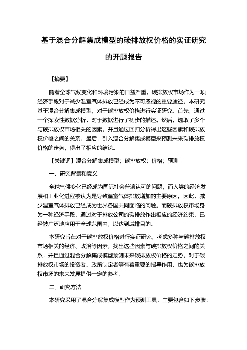 基于混合分解集成模型的碳排放权价格的实证研究的开题报告