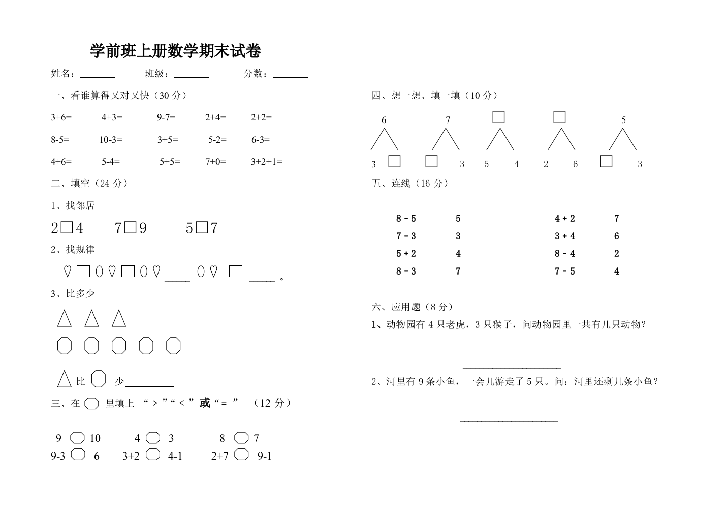 回民小学2013-2014年学前班数学期末试卷