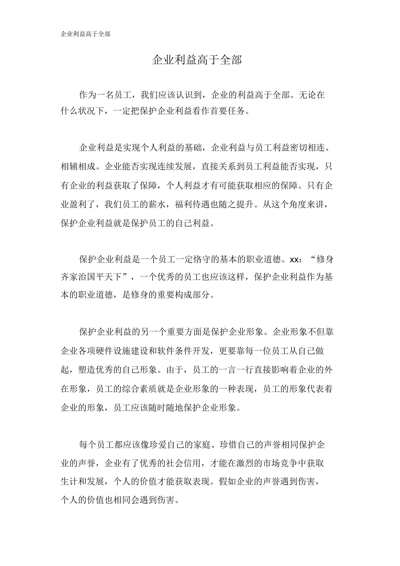 公司利益高于一切