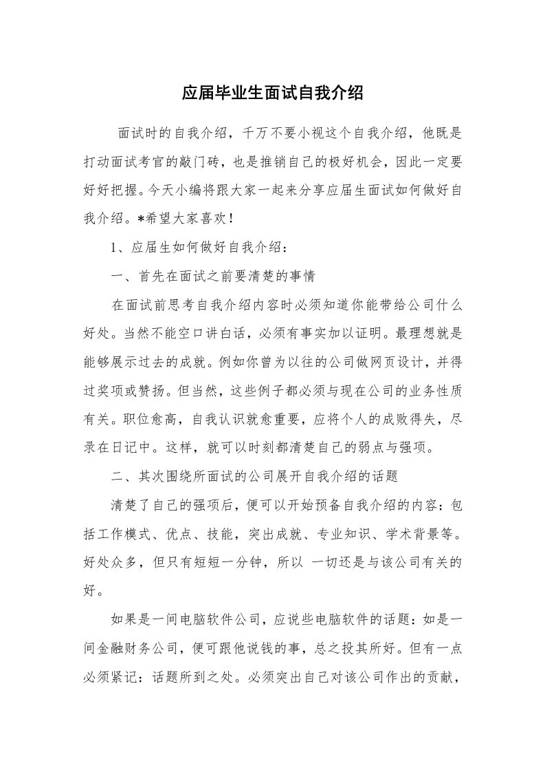 求职离职_自我介绍_应届毕业生面试自我介绍