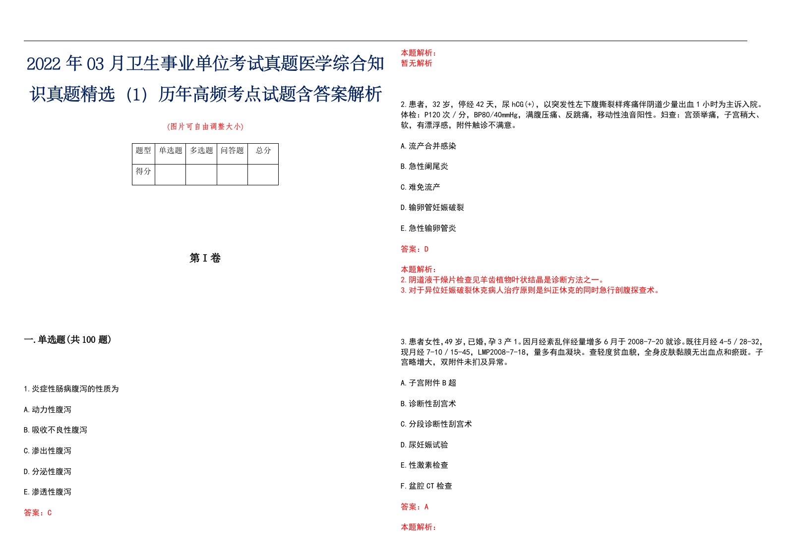 2022年03月卫生事业单位考试真题医学综合知识真题精选（1）历年高频考点试题含答案解析