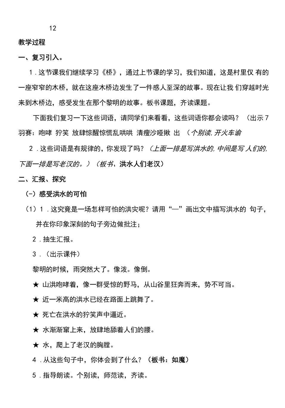 小学语文人教六年级上册（统编2023年更新）第四单元-《桥》第二课时教案-副本